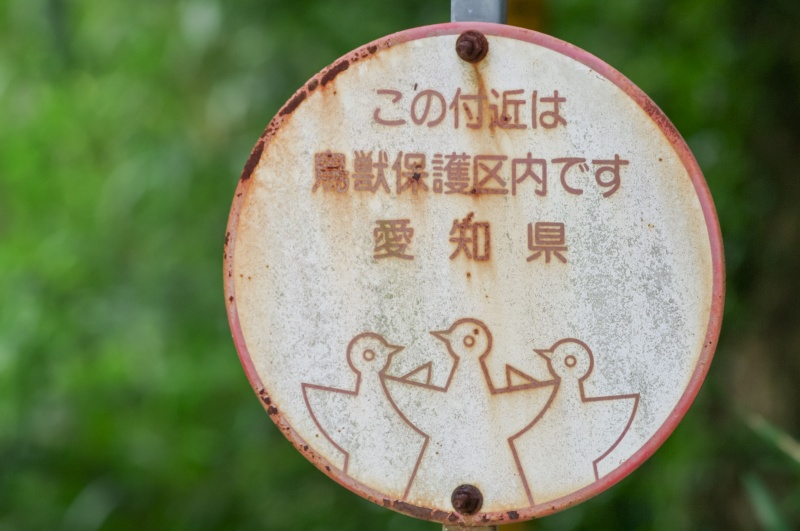 鳥獣保護区（愛知県）